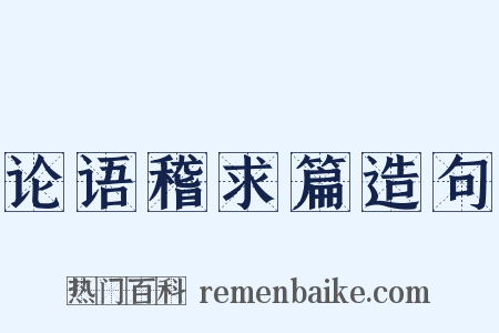 论语稽求篇造句是什么意思的图片